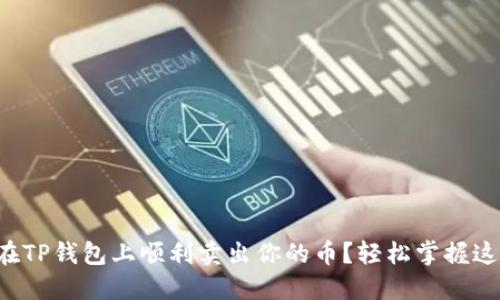 怎么在TP钱包上顺利卖出你的币？轻松掌握这几步！