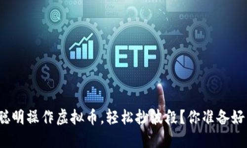 如何聪明操作虚拟币，轻松抄波段？你准备好了吗？