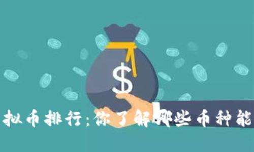 2023年虚拟币排行：你了解哪些币种能脱颖而出？