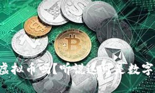 你知道北极链虚拟币吗？听说这可是数字货币的新星哦！