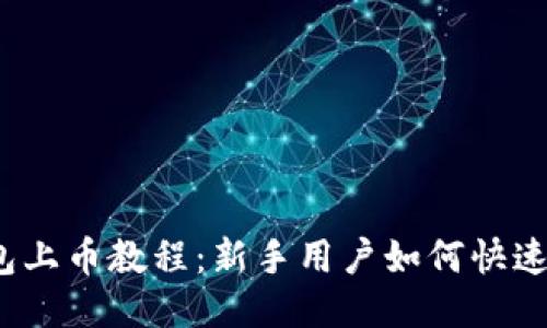 TP钱包上币教程：新手用户如何快速上币？