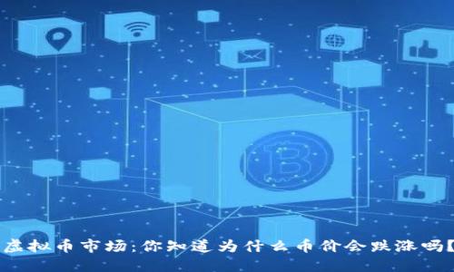 虚拟币市场：你知道为什么币价会跌涨吗？