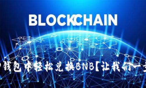 如何在TP钱包中轻松兑换BNB？让我们一步一步来！
