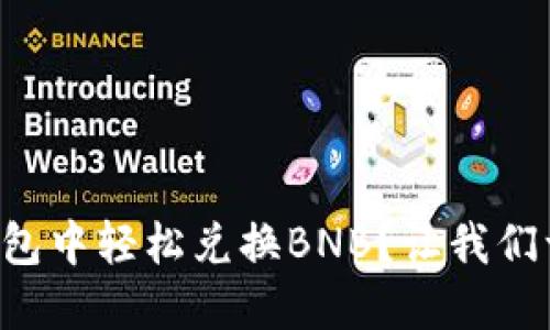 如何在TP钱包中轻松兑换BNB？让我们一步一步来！