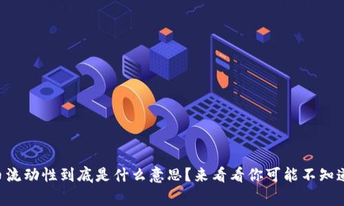 “虚拟币流动性到底是什么意思？来看看你可能不知道的事！”