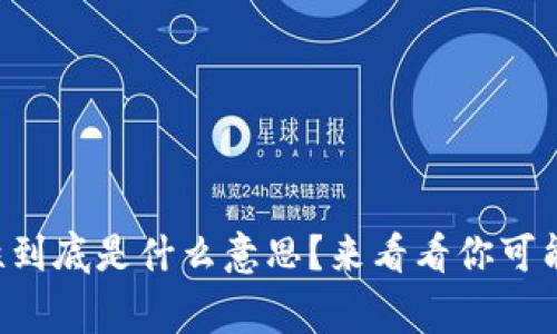 “虚拟币流动性到底是什么意思？来看看你可能不知道的事！”