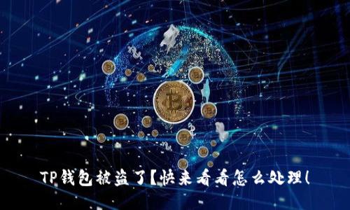 TP钱包被盗了？快来看看怎么处理！