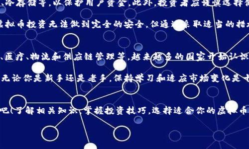    想知道虚拟币是什么？这份完整指南教你轻松入门！ / 

 guanjianci  虚拟币, 电子货币, 区块链, 投资指南 /guanjianci 

虚拟币简介
在数字化飞速发展的今天，虚拟币已成为越来越多人关注的话题。虚拟币也被称为加密货币，它们的核心特征是依赖于区块链技术。这种技术确保了虚拟币的安全性和透明性，吸引了许多投资者和普通用户。你是否曾想过，虚拟币究竟是什么？有哪些种类？如何投资？接下来，我们将一一解答这些疑问，并带你深入了解虚拟币的世界。

什么是虚拟币？
虚拟币是一种数字货币，使用加密技术来确保交易安全，控制新单位的生成。这意味着它们不依赖于中央银行或政府，而是通过分布式网络进行管理。比特币是最早也是最知名的虚拟币之一，自2009年诞生以来，它引领了一场金融领域的革命。虚拟币的所有交易都记录在区块链上，任何人都可以查看，增加了透明度并降低了欺诈的可能性。

虚拟币的种类
虚拟币的种类繁多，除了比特币之外，还有以太坊、瑞波币、莱特币等。其中，以太坊不仅仅是一种虚拟币，还提供了智能合约功能，让开发者能够在其平台上创建去中心化的应用程序（DApp）。这也使得以太坊在金融科技（FinTech）领域展现出强大的潜力。

瑞波币则被设计为快速、低成本的跨境支付解决方案。莱特币可视为比特币的“轻量版”，其交易确认时间更短，适合日常小额支付。每种货币都有其特定的目标和优势，投资者应根据自己的需求选择合适的虚拟币。

如何投资虚拟币？
如果你想投资虚拟币，首先，你需要选择一个安全可靠的交易所。例如，Coinbase、Binance和Kraken等都是知名的选择。在交易所注册账号后，你可以通过链接银行账户或信用卡来购买虚拟币。

投资虚拟币的第一步是了解市场。市场波动剧烈，了解基本面和技术分析能够帮助你做出更明智的决策。把资金分散投资于多种虚拟币可以减少风险。此外，长期持有比短期交易更能抵御市场波动，适合大多数投资者。这种策略称为“买入并持有”。

虚拟币的风险与挑战
尽管虚拟币投资前景广阔，但也伴随着一定的风险。首先，市场波动极大，价格可能在短时间内大幅波动。其次，由于缺乏监管，虚拟币市场也可能存在欺诈和骗局。此外，存储虚拟币的安全性问题也不容忽视。投资者需要使用硬件钱包或其他安全手段保护自己的资产。

有关虚拟币的流行问题
在了解虚拟币的过程中，许多人常常会问一些相关问题。以下是两个常见的问题，我们将对这些问题进行详细解答。

虚拟币投资是否安全？
安全性是投资虚拟币时最重要的考虑因素之一。首先，你需要选择一个有信誉的交易所。确保交易所使用强大的安全措施，如双因素认证（2FA）、冷存储等，以保护用户资金。此外，投资者应谨慎选择储存虚拟币的方法。硬件钱包被认为是最安全的选择，因为它将资产存储在离线状态，减少了被黑客攻击的风险。

同时，投资者也应时刻注意市场动态，快速反应以应对潜在的风险。比如，当市场出现异常波动时，及时调整投资组合，可以有效降低损失。虽然虚拟币投资无法做到完全的安全，但通过采取适当的措施，可以大幅降低风险。

未来虚拟币的发展前景如何？
对许多投资者来说，未来虚拟币的发展前景无疑是一个关注的焦点。虚拟币的技术基础——区块链技术正在被越来越多的行业接受，包括金融、医疗、物流和供应链管理等。越来越多的国家开始认识到虚拟币的潜力，也在逐步建立监管框架。本质上，虚拟币的价值不仅仅在于货币本身，更在于它能为社会、经济和科技带来的变革。

总之，虚拟币作为一种新兴的资产类别，充满了可能性。了解它们的基本概念、投资方法以及风险，能够帮助你更好地把握这个不断发展的领域。无论你是新手还是老手，保持学习和适应市场变化是十分重要的。

总结
虚拟币正逐步改变着人们的财富管理方式和交易习惯。它们背后的技术与理念正在驱动着一场金融革命。如果你有兴趣加入这个世界，不妨从吧！了解相关知识，掌握投资技巧，选择适合你的虚拟币，开启你的投资之旅。记住，掌握信息是成功投资的第一步。在虚拟币的世界里，永远不要停止学习和探索。

希望这份指南能帮助你更好地理解和进入虚拟币的世界，无论是作为投资工具还是支付方式，未来将是数字的时代。