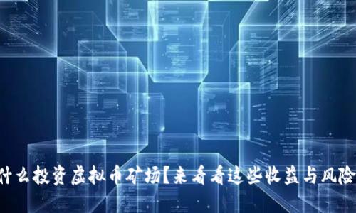 为什么投资虚拟币矿场？来看看这些收益与风险吧！