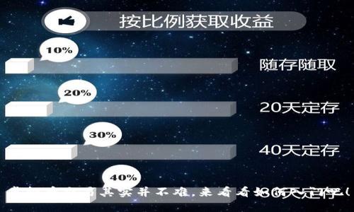 虚拟币交易其实并不难，来看看如何入门吧！