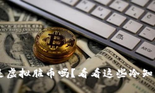 你知道什么是虚拟脏币吗？看看这些冷知识，让你秒懂！