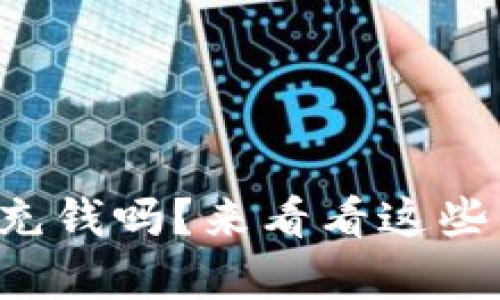 你知道TP怎么充钱吗？来看看这些简单的方法吧！