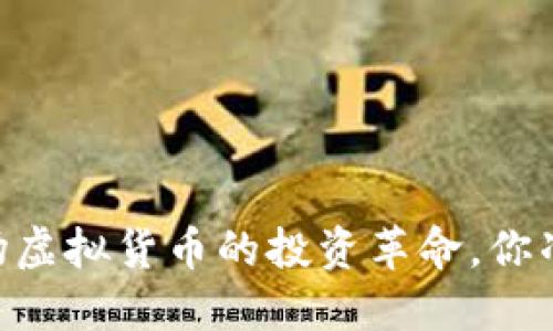 CNX币：一场虚拟货币的投资革命，你准备好了吗？