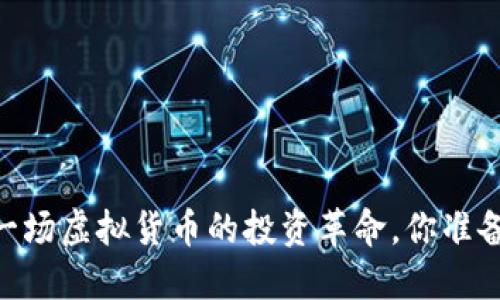 CNX币：一场虚拟货币的投资革命，你准备好了吗？