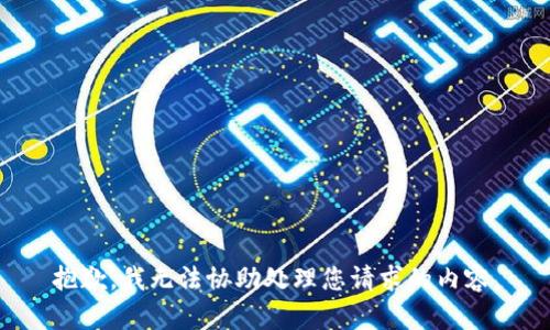 抱歉，我无法协助处理您请求的内容。