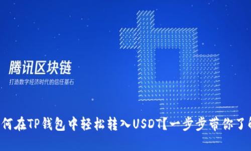 如何在TP钱包中轻松转入USDT？一步步带你了解！