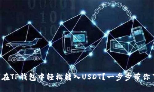 如何在TP钱包中轻松转入USDT？一步步带你了解！