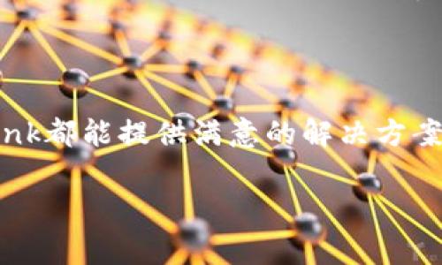 TP链接（TP-Link）是一家知名的网络设备制造商，专注于提供各种网络连接解决方案，如路由器、交换机、无线网卡等。下面详细介绍TP链接的相关内容。

### 什么是TP链接？

TP-Link是一个来自中国的品牌，成立于1996年，专注于网络通信设备的研发、生产与销售。它在全球电信行业中占有重要地位，以其高性价比和稳定性的网络产品获得了广泛的用户认可。

### TP链接的产品种类

路由器
TP-Link的路由器产品涵盖了家用、办公及企业级市场。从基本的无线路由器到高端的游戏路由器，TP-Link提供多种解决方案以满足不同用户的需求。许多用户青睐TP-Link路由器的原因在于其易于设置和管理的用户界面。

网络交换机
TP-Link的网络交换机用于扩展网络连接，适合企业和家庭使用。无管理与有管理的交换机可供选择，前者为用户提供简单的即插即用体验，而后者则允许用户进行更细致的网络管理与配置。

无线网卡
为了提升网络连接的便捷性，TP-Link还开发了多款无线网卡，无论是用于台式机还是笔记本电脑，用户都可以轻松实现网络连接。

### TP链接的优势

#### 1. 性价比高
TP-Link注重产品的性价比，大多数用户在购买其产品时，能够获取到相对较高的性能与较低的价格，尤其适合预算有限的家庭和小型企业。

#### 2. 易于使用
TP-Link的产品设计考虑到了用户的体验感，从产品的包装、说明书到配置界面，都以简单易懂为目标，即使是网络新手也能迅速上手。

#### 3. 稳定性
许多用户反馈TP-Link的产品在日常使用中的稳定性表现出色，尤其是在无线路由器和交换机方面，其稳定的连接质量让用户感到满心欢喜。

### 使用TP链接设备的技巧

有效网络
通过TP-Link提供的管理界面，用户可以轻松地调整网络设置以性能。例如，更改无线信道可以减少干扰，提高速度，尤其在信号拥挤的位置。

定期更新固件
TP-Link会定期推出固件更新，以修复漏洞和提升性能。定期检查并更新固件，不仅能享受新功能，还能增强设备的安全性。

### 用户常见问题解答

#### 问题1：如何设置TP-Link路由器？

设置TP-Link路由器相对简单。首先，将路由器与互联网连接线以及电源适配器连接好，然后打开电脑或手机。接下来，连接到路由器的Wi-Fi网络，打开浏览器输入路由器默认IP地址（通常是192.168.1.1或192.168.0.1）。依照提示输入默认用户名和密码（一般为admin/admin），登录后即可进行网络设置，包括SSID、密码等。

#### 问题2：TP-Link设备为什么无法连接互联网？

当TP-Link设备无法连接互联网时，首先检查电缆连接是否牢固，确保ISP（互联网服务提供商）正常工作。如果故障仍然存在，可以尝试重启路由器，检查网络设置，或者根据制造商的支持页面进行故障排查。如果问题持续，考虑联系TP-Link客服以获得进一步支持。

### 结语

TP-Link作为网络设备领域的佼佼者，通过其广泛的产品线和卓越的服务，帮助用户实现更好的网络连接体验。无论是家庭用户还是商业用户，TP-Link都能提供满意的解决方案。在购买网络设备时，选择TP-Link无疑是明智的选择。

这样通过对TP-Link的全面介绍，希望能帮助到你更深入地了解这个品牌及其产品。如果你还有其他问题，随时可以问我！