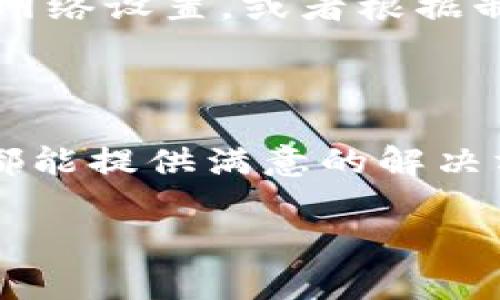 TP链接（TP-Link）是一家知名的网络设备制造商，专注于提供各种网络连接解决方案，如路由器、交换机、无线网卡等。下面详细介绍TP链接的相关内容。

### 什么是TP链接？

TP-Link是一个来自中国的品牌，成立于1996年，专注于网络通信设备的研发、生产与销售。它在全球电信行业中占有重要地位，以其高性价比和稳定性的网络产品获得了广泛的用户认可。

### TP链接的产品种类

路由器
TP-Link的路由器产品涵盖了家用、办公及企业级市场。从基本的无线路由器到高端的游戏路由器，TP-Link提供多种解决方案以满足不同用户的需求。许多用户青睐TP-Link路由器的原因在于其易于设置和管理的用户界面。

网络交换机
TP-Link的网络交换机用于扩展网络连接，适合企业和家庭使用。无管理与有管理的交换机可供选择，前者为用户提供简单的即插即用体验，而后者则允许用户进行更细致的网络管理与配置。

无线网卡
为了提升网络连接的便捷性，TP-Link还开发了多款无线网卡，无论是用于台式机还是笔记本电脑，用户都可以轻松实现网络连接。

### TP链接的优势

#### 1. 性价比高
TP-Link注重产品的性价比，大多数用户在购买其产品时，能够获取到相对较高的性能与较低的价格，尤其适合预算有限的家庭和小型企业。

#### 2. 易于使用
TP-Link的产品设计考虑到了用户的体验感，从产品的包装、说明书到配置界面，都以简单易懂为目标，即使是网络新手也能迅速上手。

#### 3. 稳定性
许多用户反馈TP-Link的产品在日常使用中的稳定性表现出色，尤其是在无线路由器和交换机方面，其稳定的连接质量让用户感到满心欢喜。

### 使用TP链接设备的技巧

有效网络
通过TP-Link提供的管理界面，用户可以轻松地调整网络设置以性能。例如，更改无线信道可以减少干扰，提高速度，尤其在信号拥挤的位置。

定期更新固件
TP-Link会定期推出固件更新，以修复漏洞和提升性能。定期检查并更新固件，不仅能享受新功能，还能增强设备的安全性。

### 用户常见问题解答

#### 问题1：如何设置TP-Link路由器？

设置TP-Link路由器相对简单。首先，将路由器与互联网连接线以及电源适配器连接好，然后打开电脑或手机。接下来，连接到路由器的Wi-Fi网络，打开浏览器输入路由器默认IP地址（通常是192.168.1.1或192.168.0.1）。依照提示输入默认用户名和密码（一般为admin/admin），登录后即可进行网络设置，包括SSID、密码等。

#### 问题2：TP-Link设备为什么无法连接互联网？

当TP-Link设备无法连接互联网时，首先检查电缆连接是否牢固，确保ISP（互联网服务提供商）正常工作。如果故障仍然存在，可以尝试重启路由器，检查网络设置，或者根据制造商的支持页面进行故障排查。如果问题持续，考虑联系TP-Link客服以获得进一步支持。

### 结语

TP-Link作为网络设备领域的佼佼者，通过其广泛的产品线和卓越的服务，帮助用户实现更好的网络连接体验。无论是家庭用户还是商业用户，TP-Link都能提供满意的解决方案。在购买网络设备时，选择TP-Link无疑是明智的选择。

这样通过对TP-Link的全面介绍，希望能帮助到你更深入地了解这个品牌及其产品。如果你还有其他问题，随时可以问我！