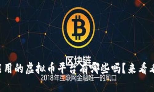 你知道现在还能用的虚拟币平台有哪些吗？来看看这些热门选项！