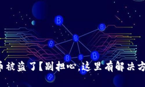 你的虚拟钱包币被盗了？别担心，这里有解决方案和预防措施！