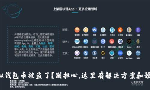 你的虚拟钱包币被盗了？别担心，这里有解决方案和预防措施！