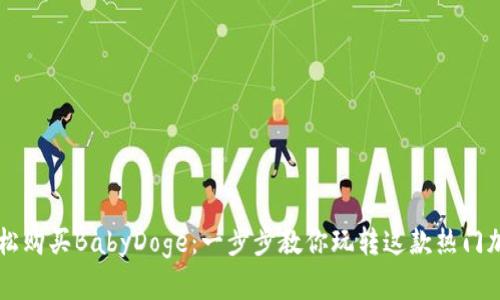 如何轻松购买BabyDoge：一步步教你玩转这款热门加密货币