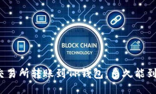 从交易所转账到TP钱包，多久能到账？