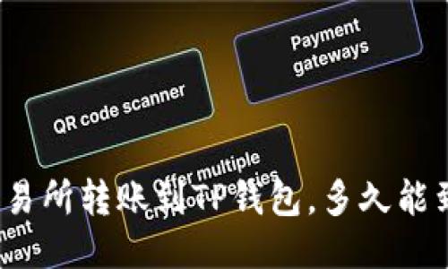 从交易所转账到TP钱包，多久能到账？