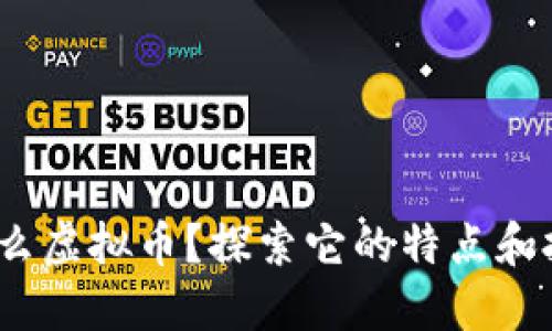 DHX是什么虚拟币？探索它的特点和投资机会！