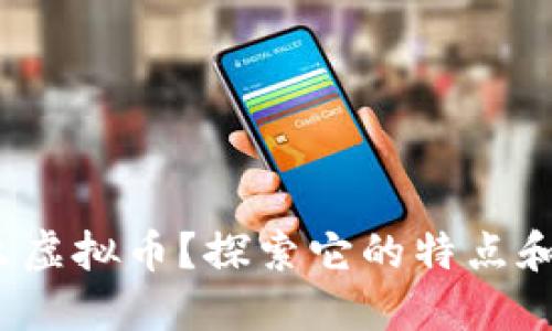 DHX是什么虚拟币？探索它的特点和投资机会！