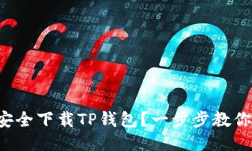如何快速安全下载TP钱包？一步步教你轻松搞定！