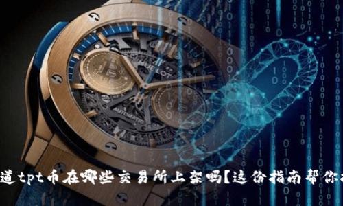 想知道tpt币在哪些交易所上架吗？这份指南帮你搞定！
