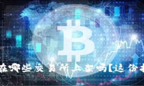 想知道tpt币在哪些交易所上架吗？这份指南帮你搞定！