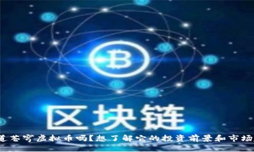 你知道苍穹虚拟币吗？想了解它的投资前景和市场趋势？