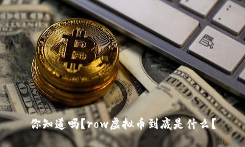 你知道吗？row虚拟币到底是什么？