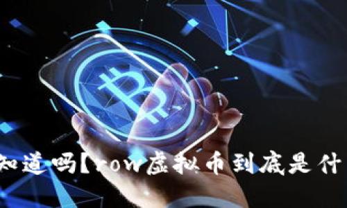 你知道吗？row虚拟币到底是什么？