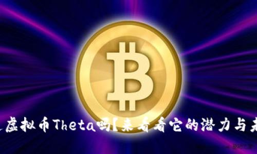 你知道虚拟币Theta吗？来看看它的潜力与未来吧！
