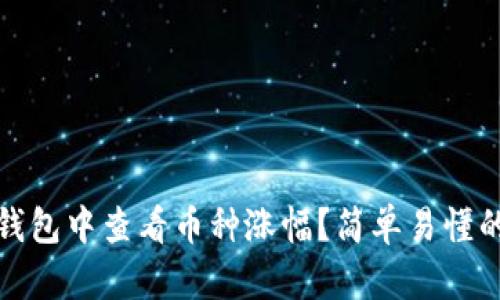 如何在TP钱包中查看币种涨幅？简单易懂的操作步骤