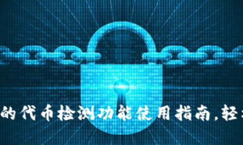 TP钱包的代币检测功能使用指南，轻松掌握！