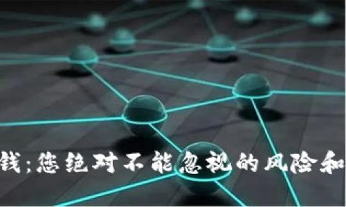 虚拟币洗钱：您绝对不能忽视的风险和防范技巧!