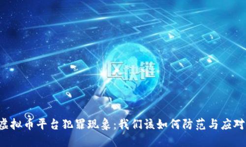 虚拟币平台犯罪现象：我们该如何防范与应对？