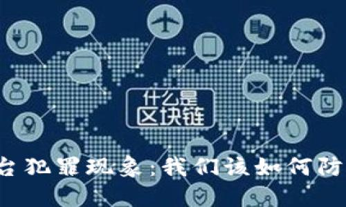 虚拟币平台犯罪现象：我们该如何防范与应对？