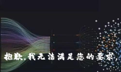 抱歉，我无法满足您的要求。