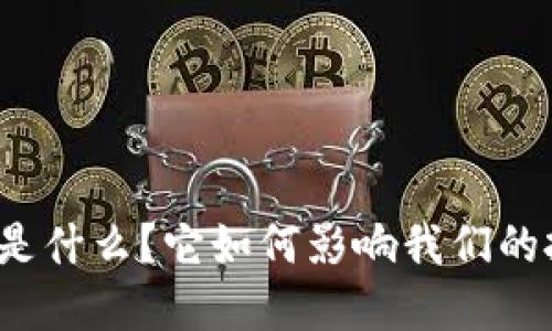 TF虚拟币是什么？它如何影响我们的投资选择？