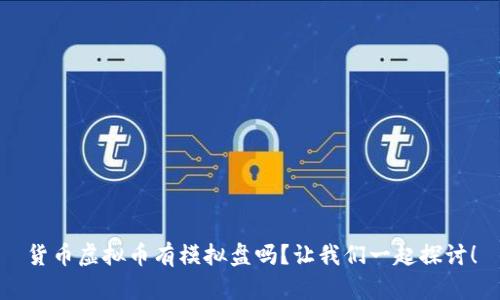 货币虚拟币有模拟盘吗？让我们一起探讨！