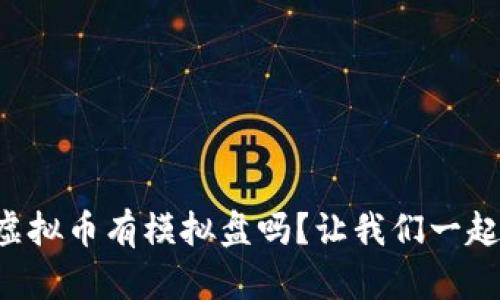 货币虚拟币有模拟盘吗？让我们一起探讨！