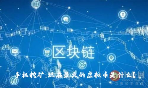 手机挖矿：现在最火的虚拟币是什么？
