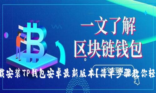 如何下载安装TP钱包安卓最新版本？简单步骤教你轻松搞定！