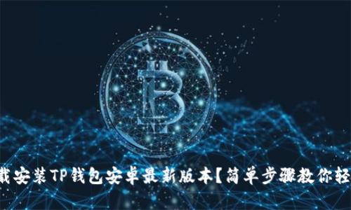如何下载安装TP钱包安卓最新版本？简单步骤教你轻松搞定！